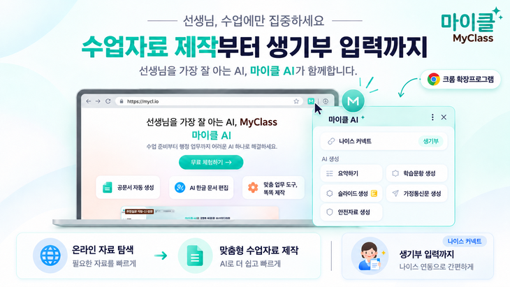 테크빌교육 '마이클 AI' 크롬 확장프로그램·나이스 커넥트 출시