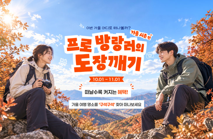 한국관광공사 '대한민국 명소발굴 100×100' 가을 행사 진행