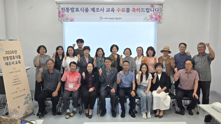 여주시농업기술센터가 지난 21일 전통발효교육관에서 '2026년 전통발효식품 제조사 교육' 수료식을 개최했다. 제공=여주시