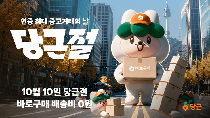 당근 '당근절' 다음달 10일 첫 개최