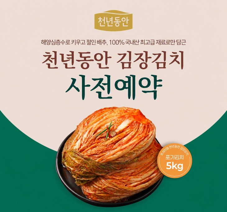 강원심층수 '천년동안 김장김치' 다음달 25일까지 사전예약
