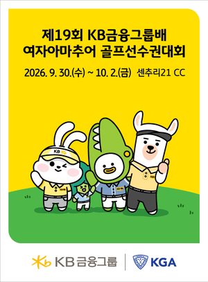KB금융그룹이 주최하고 대한골프협회가 주관하는 '제19회 KB금융그룹배 여자아마추어 골프선수권대회'가 오는 30일부터 10월 2일까지 사흘간 강원도