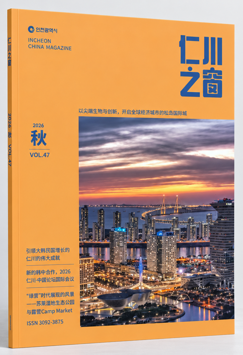 인천시가 발간한 중문소식지 '인천지창' 2026년 가을호 표지. 제공=인천시