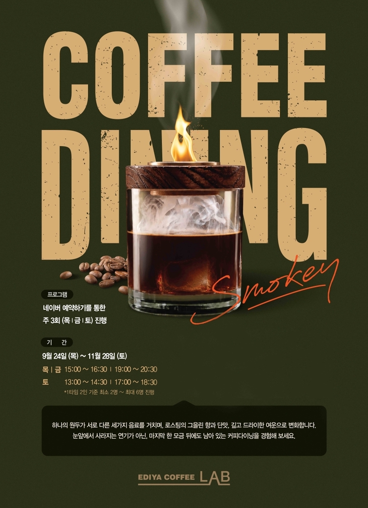 이디야커피 '커피다이닝 Part.8 SMOKEY' 운영