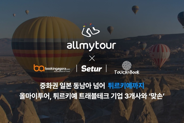 올마이투어, 튀르키예 여행기업 3곳과 숙박 유통 협력
