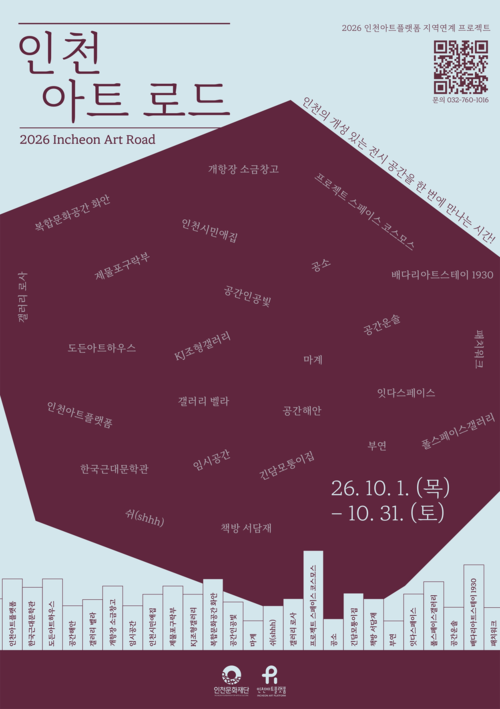 '2026 인천아트로드' 안내 포스터. 개항장과 배다리 일대 25개 문화예술공간을 연결해 10월 1일부터 31일까지 운영한다. 제공=인천문화재단