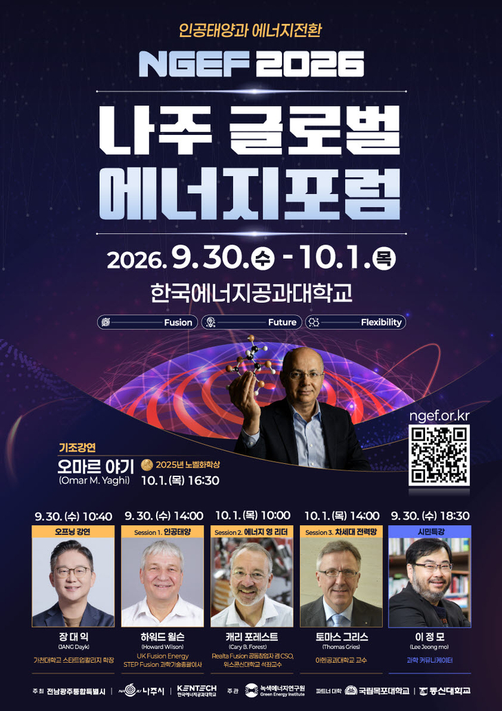 나주 글로벌 에너지포럼, 세계 석학 모인다