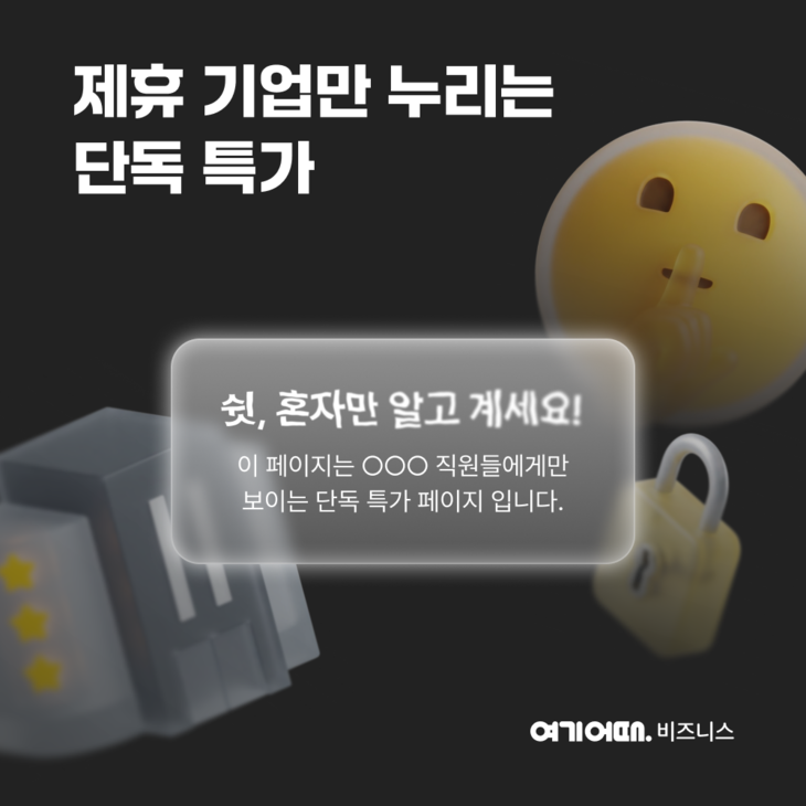 여기어때 비즈니스, 기업 전용 숙박 특가 확대