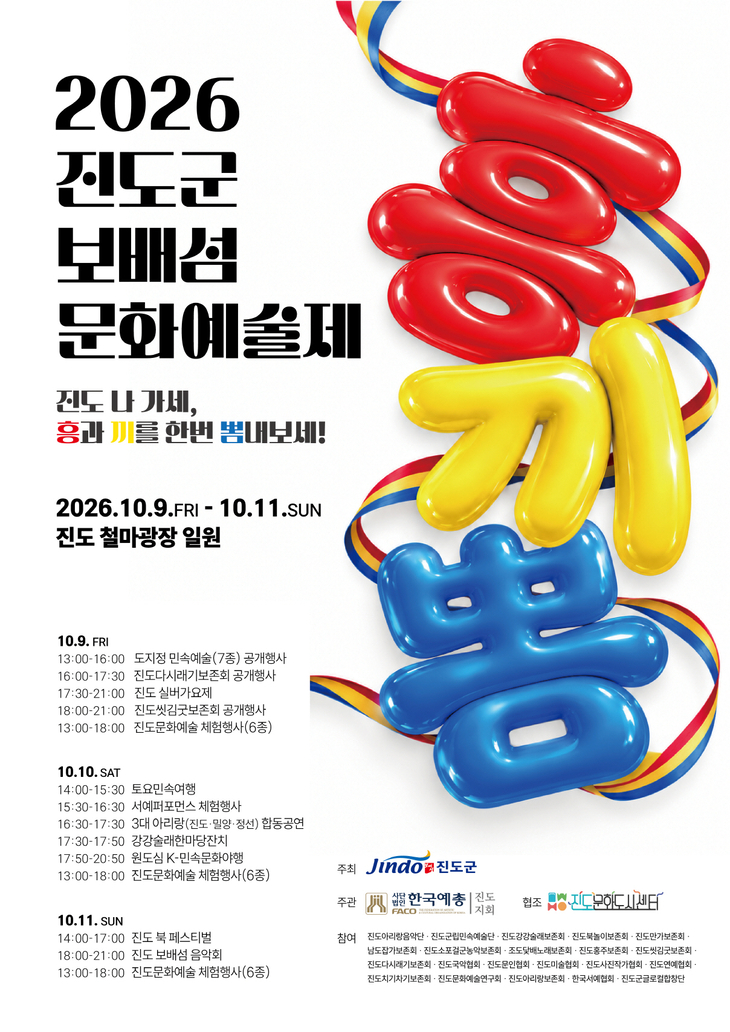 진도군 보배섬 문화예술제, 10월 9일부터 3일간 개최