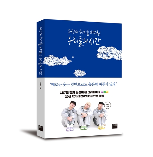 '우정과 허기를 버무린 우리들의 시간'…20년 지기 파뿌리의 첫 에세이