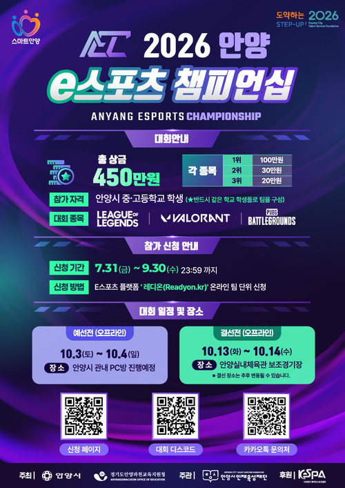 2026년 안양 e스포츠 챔피언십 개최 포스터
