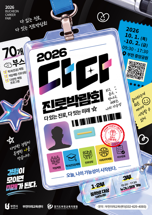 부천시 2026년 '다다(다 있는-다 잇는)' 진로박람회 개최 배너
