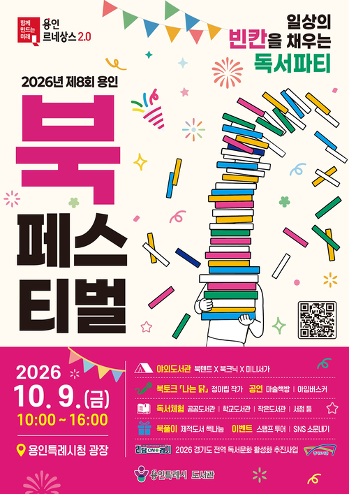 용인시가 10월 9일 시청 광장에서 개최하는 '2026년 제8회 용인 북페스티벌' 홍보 포스터. 제공=용인시