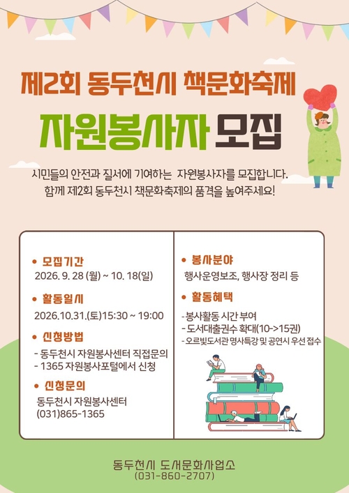 동두천시 2026년 제2회 책문화축제 자원봉사자 모집 배너