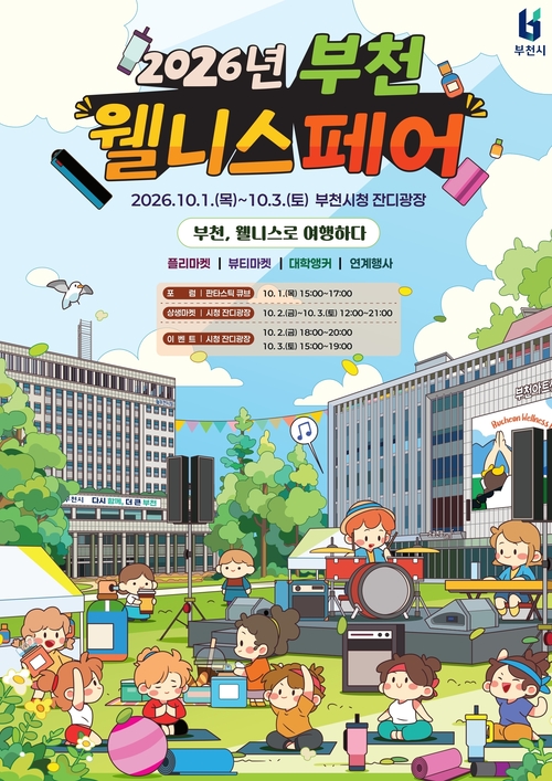 2026년 부천 웰니스 페어(BWF) 개최 배너