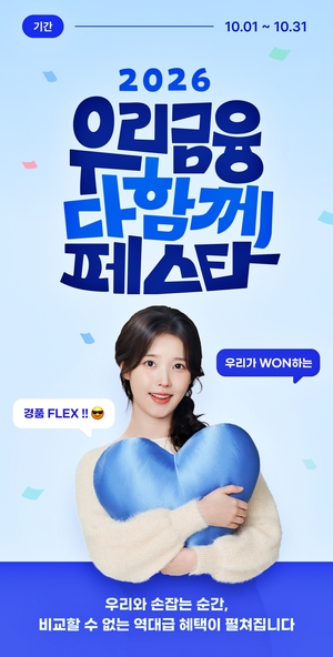 우리금융그룹이 연중 최대 규모의 고객 사은 이벤트 '2026 우리금융 다함께 페스타(우다페)'를 10월 1일부터 31일까지 우리WON뱅킹 앱에서 진행한다.