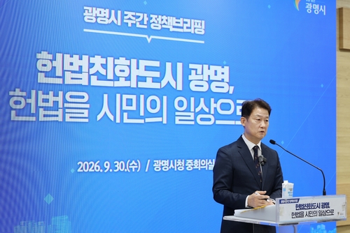 박광희 광명시 행정안전국장 30일 헌법친화도시 조성 정책 발표