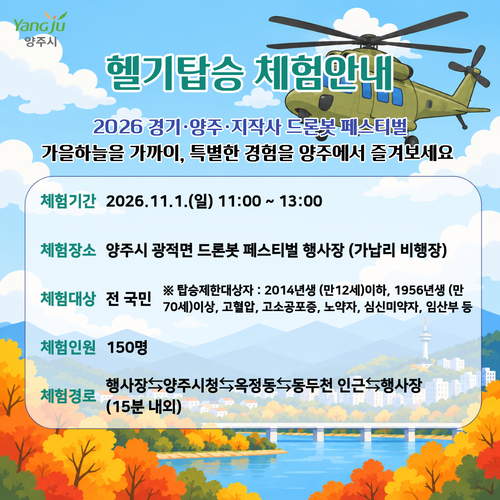 양주시 '2026년 경기-양주-지작사 드론봇 페스티벌' 연계 수리온(KUH-1) 헬기 탑승 체험 참여자 모집