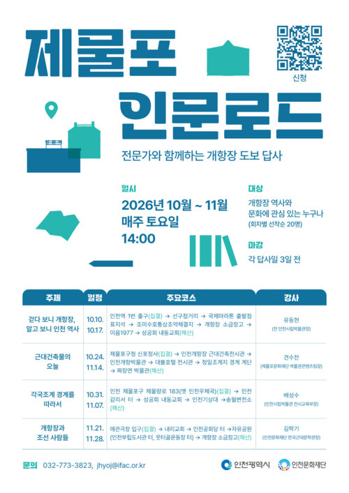 인천문화재단 한국근대문학관이 10월 10일부터 11월 28일까지 운영하는 인문학 도보 답사 '제물포 인문로드' 안내 포스터. 제공=인천문화재단