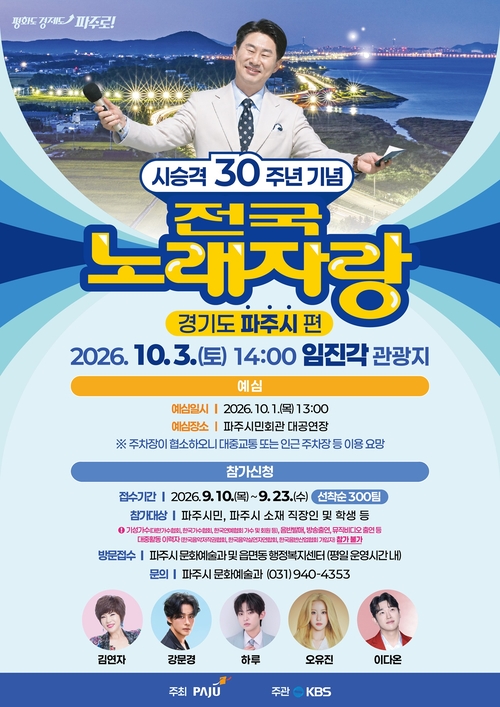 '전국노래자랑 파주시편' 개최 배너