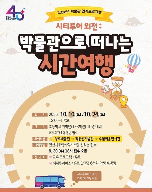 안산시 시티투어로 만나는 안산 역사-문화 시간여행 운영 배너