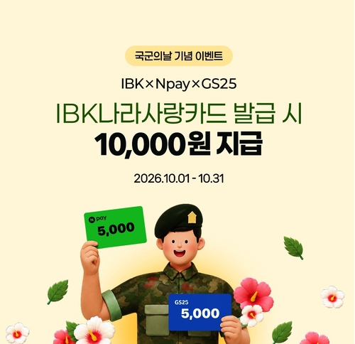 IBK기업은행이 제78주년 국군의 날을 맞아 'IBK나라사랑카드 특별 이벤트'를 실시한다.