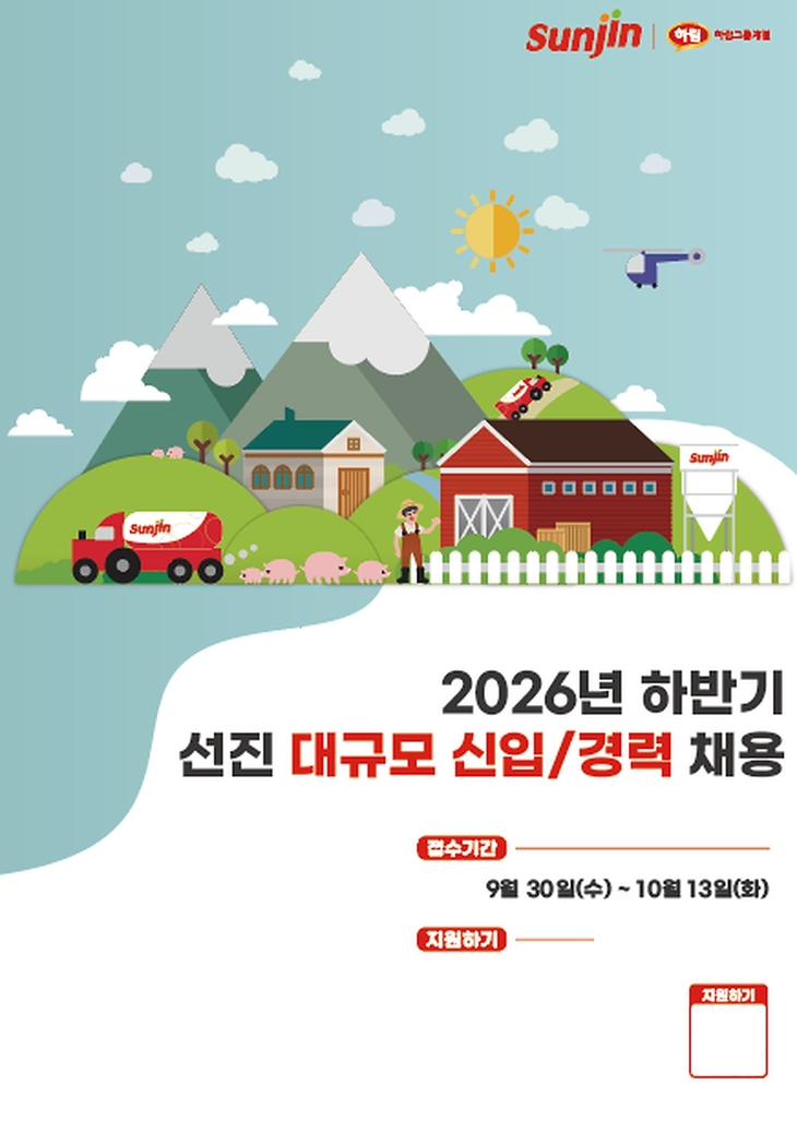 선진의 2026년 하반기 신입·경력 채용이 시작됐다.