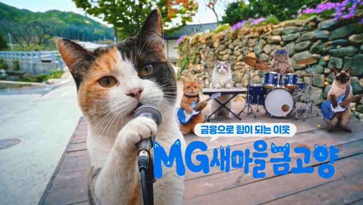 MG새마을금고양(청년편) 주요 장면.