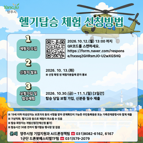 양주시 '2026년 경기-양주-지작사 드론봇 페스티벌' 연계 수리온(KUH-1) 헬기 탑승 체험 참여자 모집
