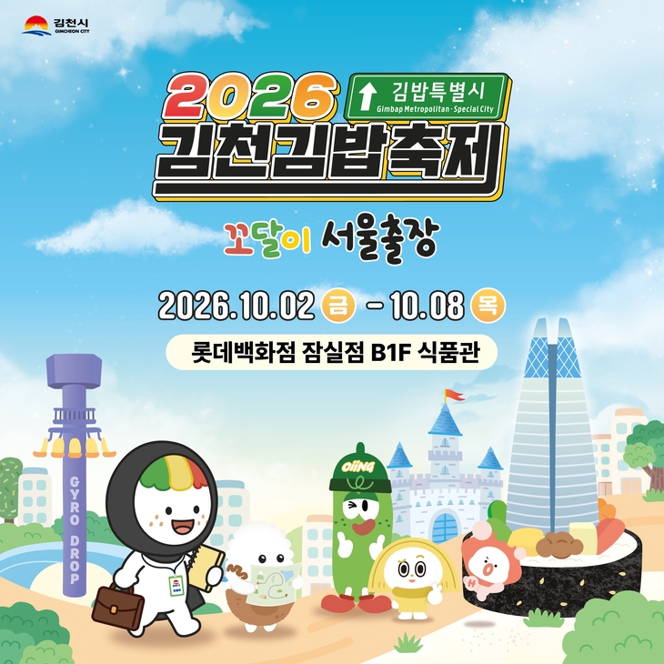 [롯데백화점] 2026 김천김밥축제 팝업스토어 대표 이미지