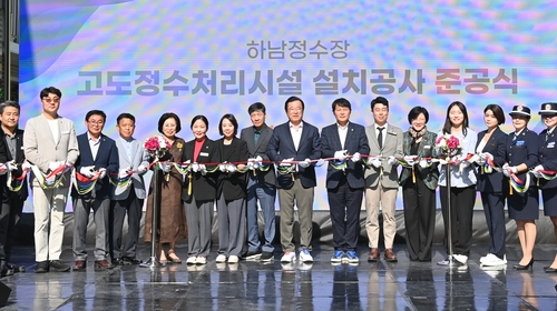 하남시 30일 하남정수장 고도정수처리시설 준공식 개최
