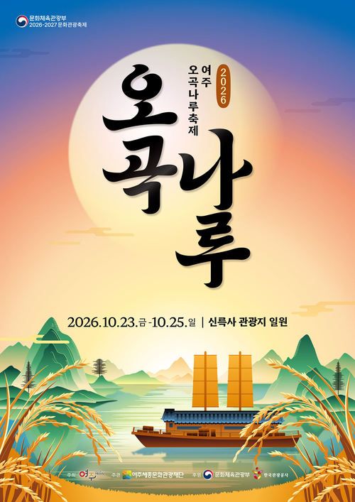여주오곡나루축제 홍보물. 제공=여주세종문화관광재단