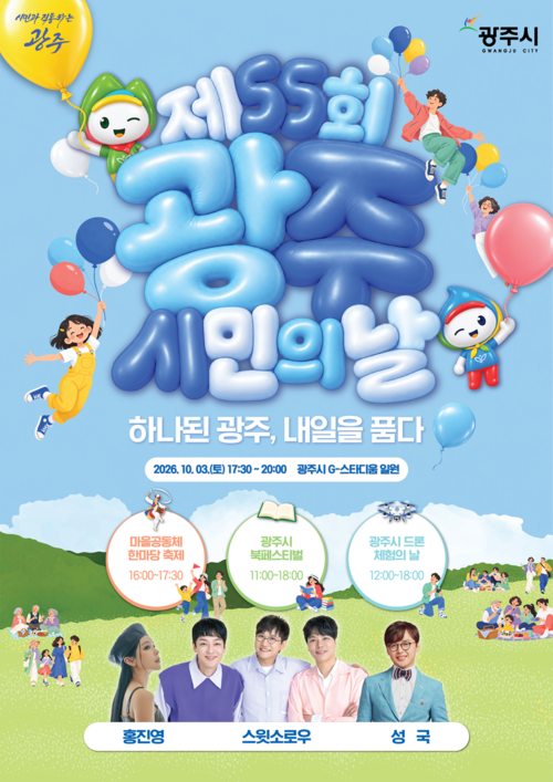제55회 광주시민의 날 기념행사 홍보물. 제공=광주시