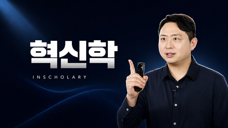 인스콜라리, AI 시대 실행형 인재 위한 '혁신학' 교육과정 공개