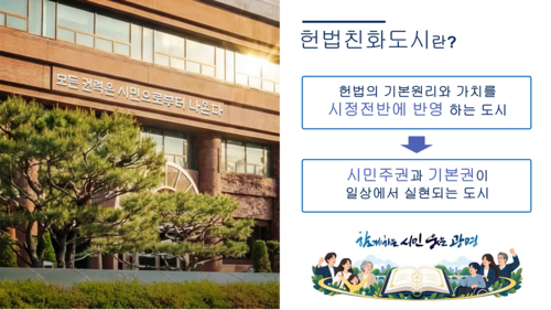 박광희 광명시 행정안전국장 30일 헌법친화도시 조성 정책 발표 자료