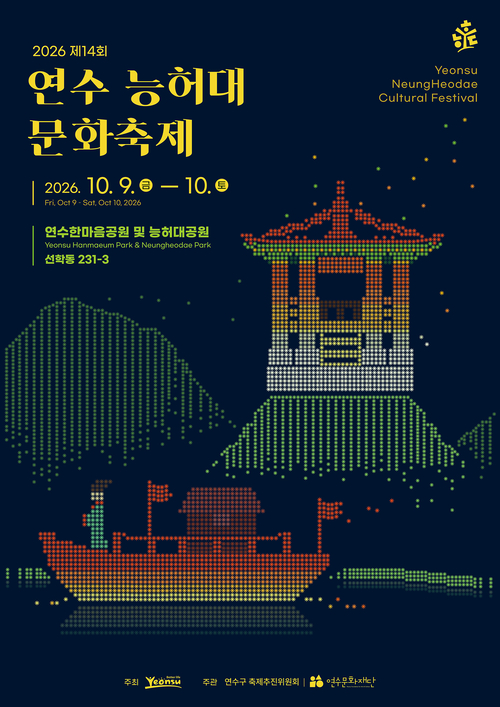 10월 9~10일 연수한마음공원과 능허대공원 일원에서 열리는 '제14회 연수 능허대 문화축제' 홍보 포스터. 제공=연수구