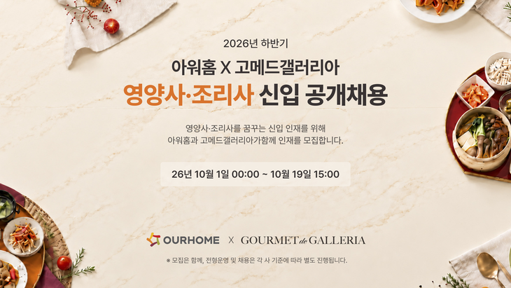 아워홈이 급식 사업장에서 일할 영양사·조리사 신입사원을 공개 채용한다.
