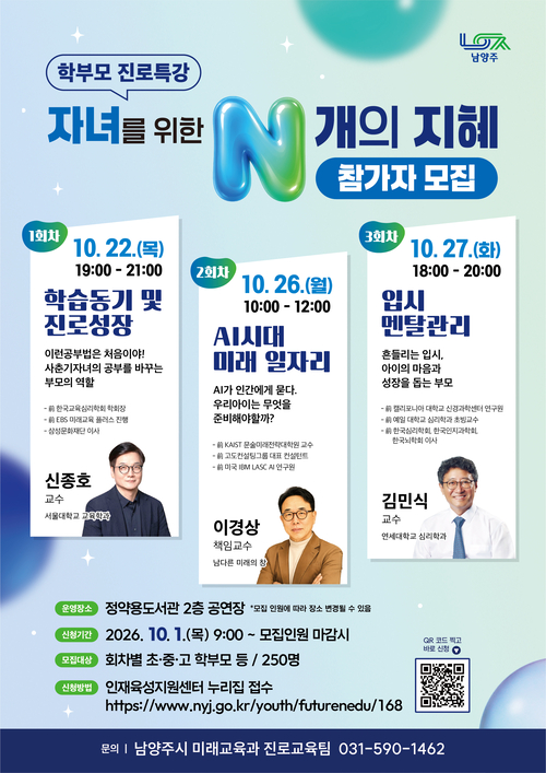 남양주시 학부모 특강 '자녀를 위한 N가지 지혜' 참가자 모집 배너