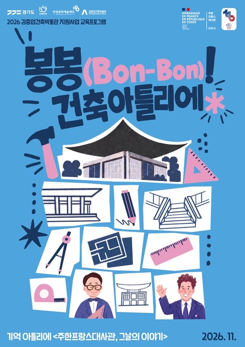 안양문화예술재단 교육 프로그램 '봉봉(Bon-Bon)!- 기억 아틀리에