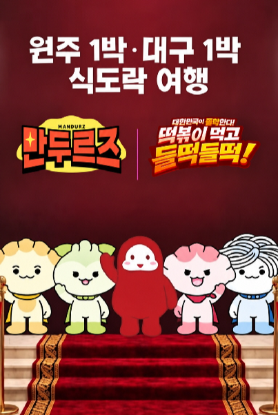 '원주만두축제'와 '대구 떡볶이 페스티벌'