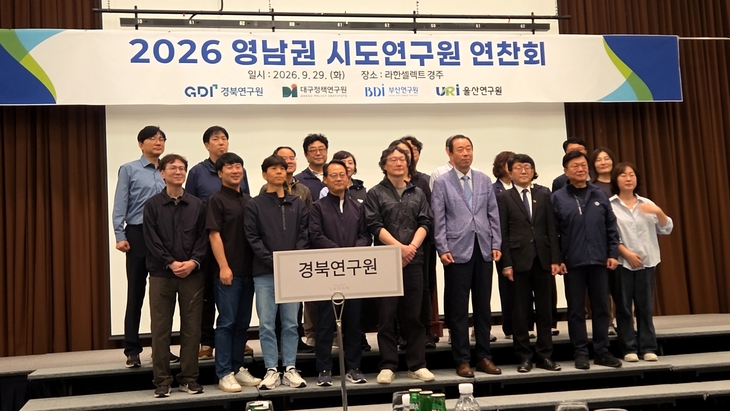 영남권 4개 시도연구원 경주서 한자리