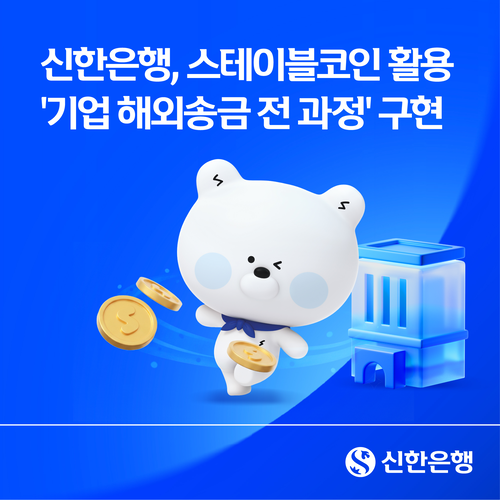 신한은행이 스테이블코인을 활용한 기업 해외송금 전 과정을 구현하고 업무 적용 가능성을 검증하는 기술 실증을 완료했다.