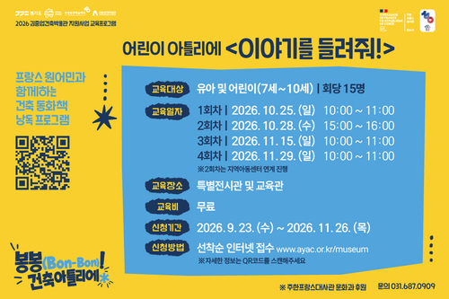 안양문화예술재단 교육 프로그램 '봉봉(Bon-Bon)!- 어린이 아틀리에