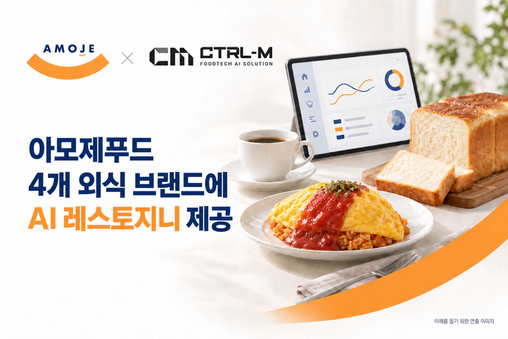 컨트롤엠, 아모제푸드 4개 브랜드에 AI '레스토지니' 공급