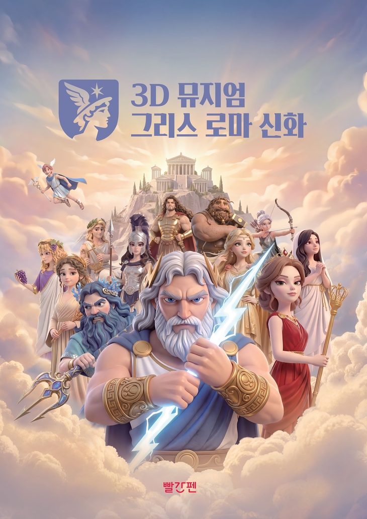교원 빨간펜 '3D 뮤지엄 그리스 로마 신화' 다음달 8일 선봬