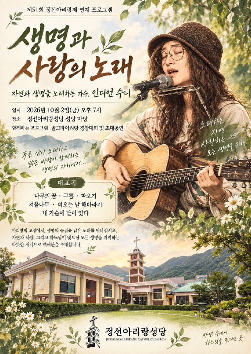 '정선아리랑성당 열린마당: 아리랑, 생명을 품다'