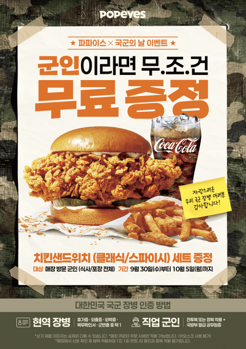 파파이스, 국군 장병에 치킨샌드위치 세트 무료 제공