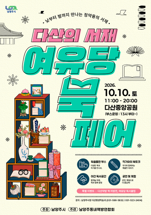 남양주시 '다산의 서재, 여유당북페어' 개최 배너