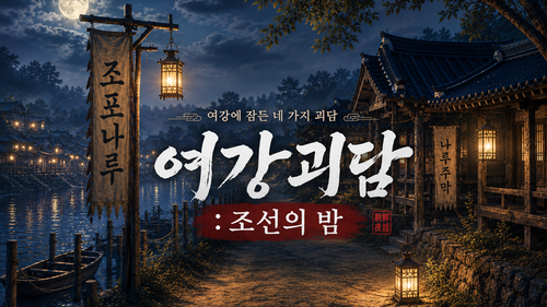 여강괴담 홍보 이미지. 제공=여주세종문화관광재단