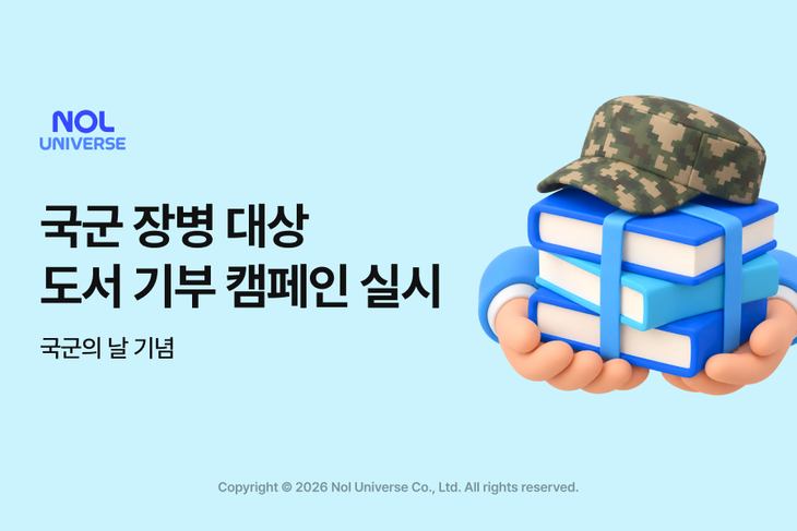 놀유니버스는 국가 안보를 위해 헌신하는 군 장병들을 격려하고자 지속적인 후원을 펼쳐왔다.